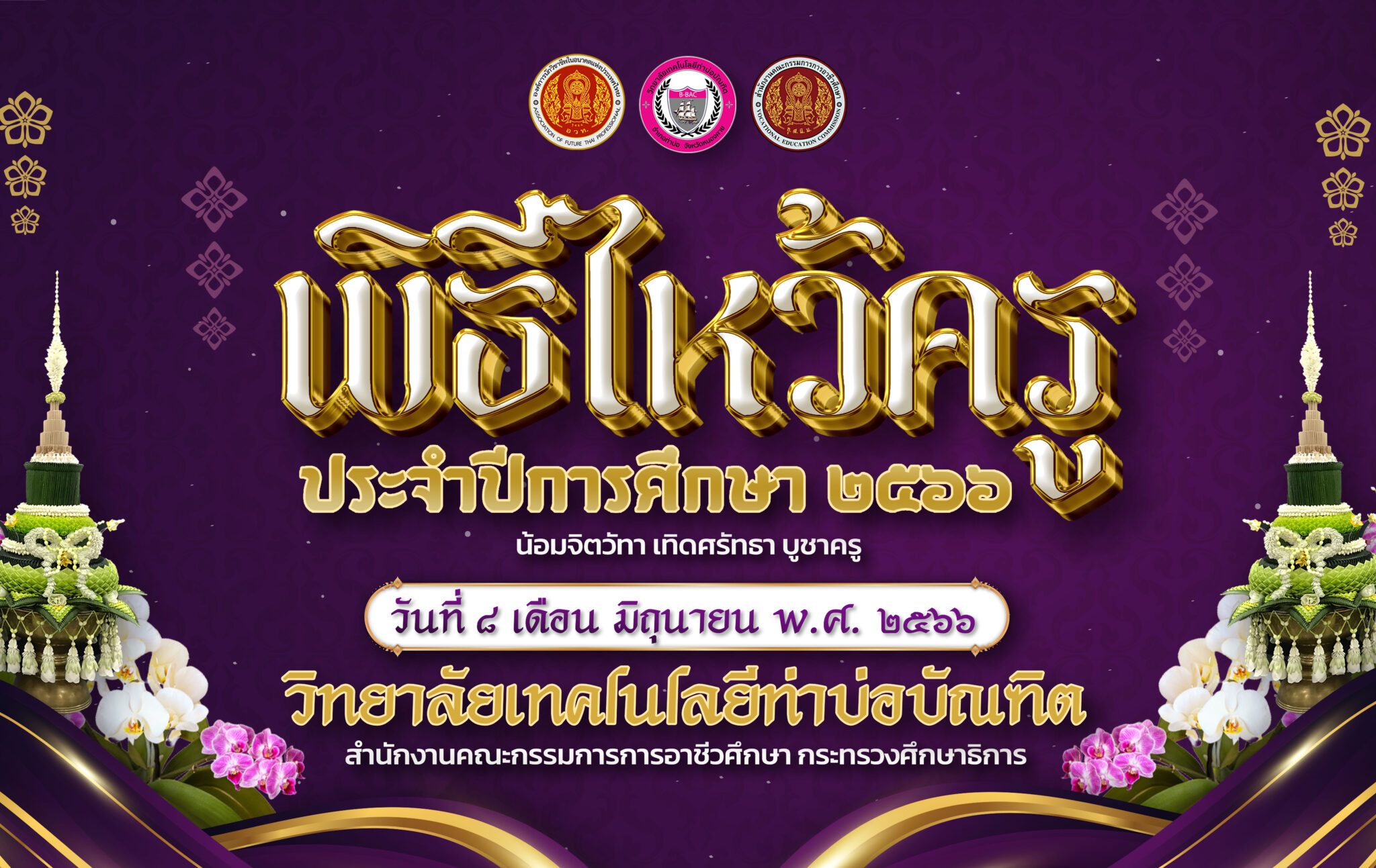 ป้าย-ท่าบ่อไหว้ครู-3×1 ป้าย-ท่าบ่อไหว้ครู-3x1